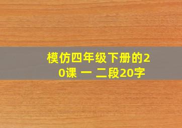 模仿四年级下册的20课 一 二段20字